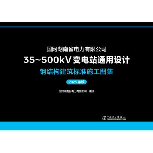国网湖南省电力有限公司35~500kV变电站通用设计  钢结构建筑标准施工图集（2025年版） 商品图1