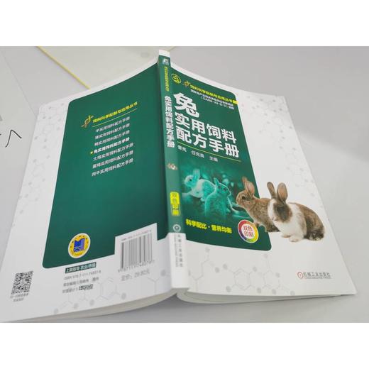 官网 兔实用饲料配方手册 曹亮 手把手教你掌握兔饲料配方 饲料科学配制与应用丛书家兔饲料原料饲料配方设计书籍 商品图3