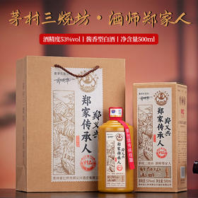 【酱香口粮酒 酒线细长 酒体醇厚】郑家传承人·郑义兴·精品(衡三十) 53%vol  500ml*6瓶/箱