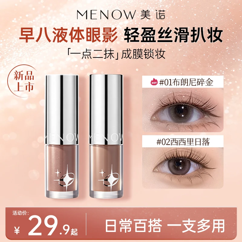 【新品上市】美诺丝绒液体眼影细闪哑光单色细腻轻盈持久