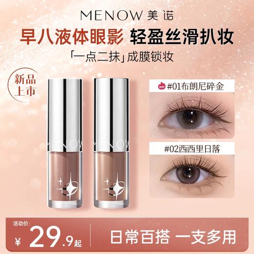 【新品上市】美诺丝绒液体眼影细闪哑光单色细腻轻盈持久 商品图0