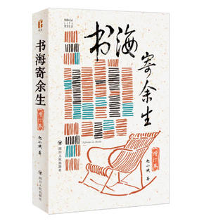 签名本《书海寄余生》