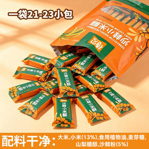 【米香酥脆】待见沙棘小米酥260g*2袋独立包装小吃伴手礼休闲零食 商品图4