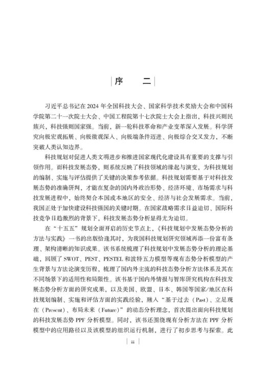 科技规划中发展态势分析的方法与实践 杨国梁等 9787030859846 商品图4