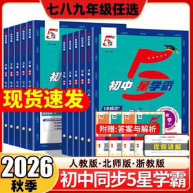 2026秋季经纶学霸初中5星学霸七八九年级上册同步培优同步训练练习册知识点人教版课时作业本