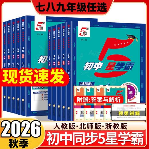 2026秋季经纶学霸初中5星学霸七八九年级上册同步培优同步训练练习册知识点人教版课时作业本 商品图0