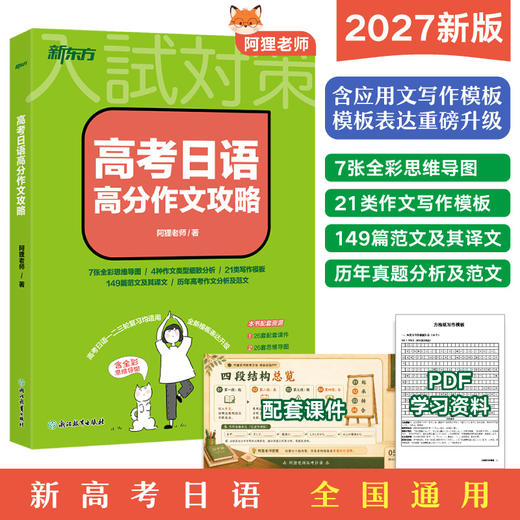 【新东方】高考日语高分作文攻略 商品图0