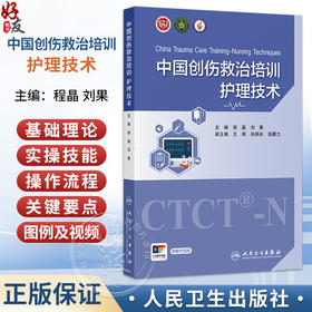 中国创伤救治培训 护理技术 程晶 刘果 主编 全书包括创伤院前及院内急救技术 创伤重症监护技术等五个方面 人民卫生出版社