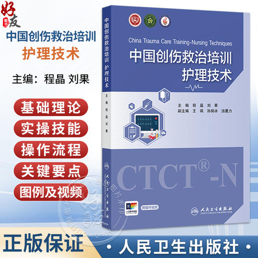 中国创伤救治培训 护理技术 程晶 刘果 主编 全书包括创伤院前及院内急救技术 创伤重症监护技术等五个方面 人民卫生出版社 商品图0