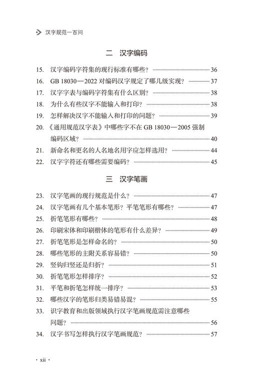 汉字规范一百问 商品图3
