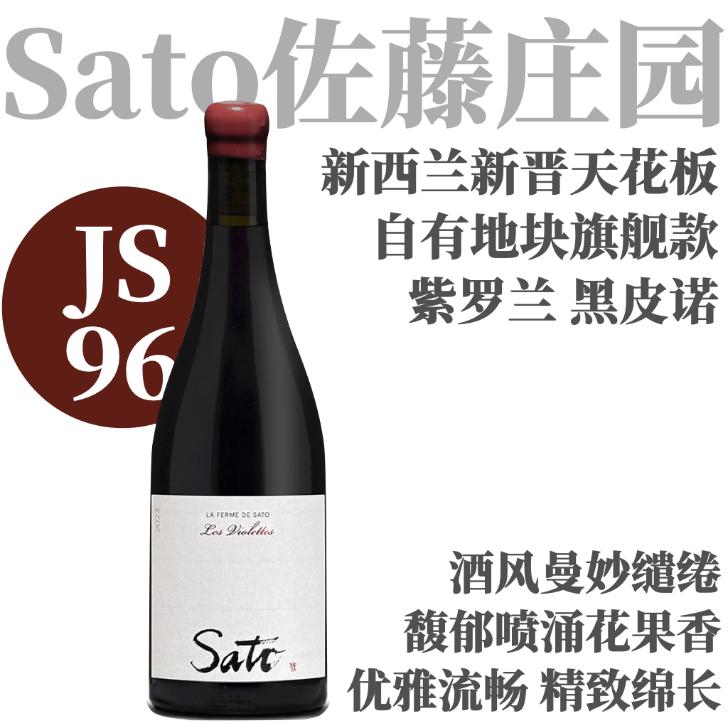 【JS96·细腻精致旗舰“紫罗兰”黑皮诺】2023 佐藤庄园紫罗兰黑皮诺干红   Sato - La Ferme de Sato Pinot Noir "Les Violettes"