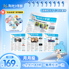 【阳光少年报】小学版全年订阅 月月投（每月一发）