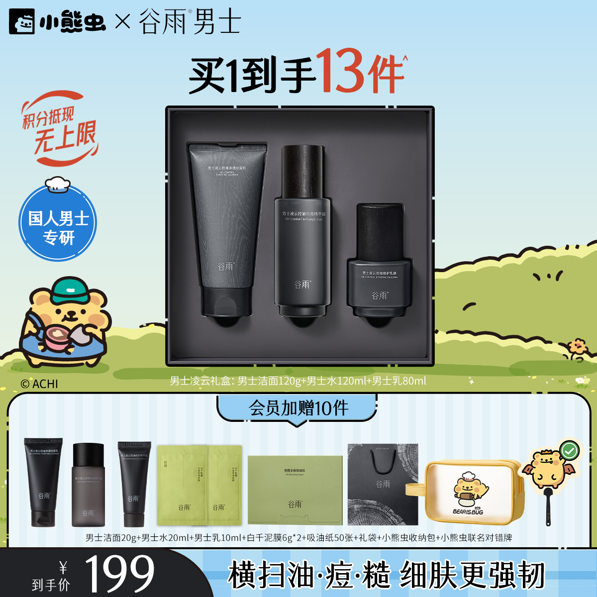 【双11囤货金喜】谷雨&小熊虫联名 男士凌云控油水乳套组 快速控油 抑痘维稳 横扫油·痘·糙