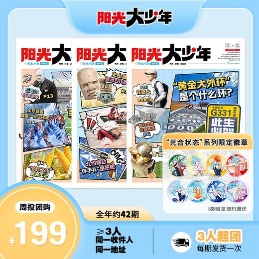 【送徽章】阳光少年报初中版·阳光大少年（1年共约42期）月投/期期投  2026年8月起订 商品图2