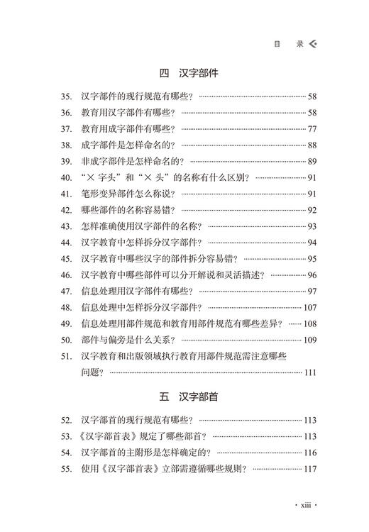 汉字规范一百问 商品图4