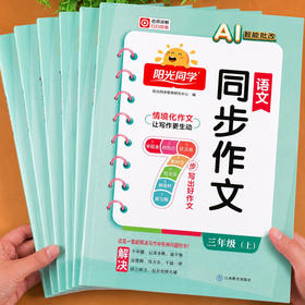 2026秋阳光同学语文同步作文三四五六年级上册AI智能批改作文素材积累同步教材课本单元习作作文入门