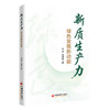 新质生产力：绿色发展新动能 立足能源行业绿色转型需求，从政策解读到路径研判，提供系统性的分析与实践参考 商品缩略图0