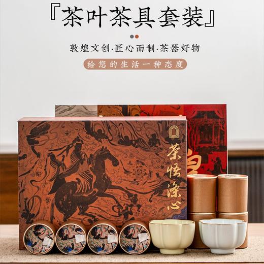 【敦煌文创 茶叶茶杯套装】4款茶悟涤心茶叶礼盒+礼袋 匠心打造温润质感 肉桂/仙子/妃子笑/金骏眉香醇回甘 品茗器物和生活之美 商品图0