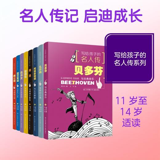 写给孩子的名人传*（第二辑套装8册） 商品图0