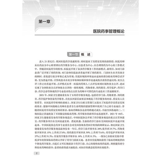 现代医院管理理论与实践 医院药事管理 甄健存 本书以理论 实践和案例相结合的方式 介绍了医院药事管理的主要内容 人民卫生出版社 商品图4