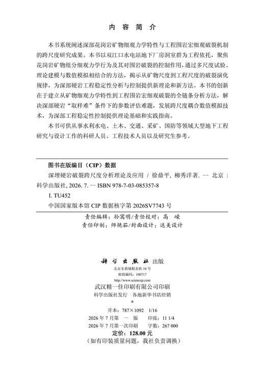 深埋硬岩破裂跨尺度分析理论及应用 徐鼎平 柳秀洋 9787030853578 商品图2