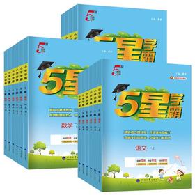 2026秋经纶5星学霸小学语文数学英语一二三四五六年级上册人教版小学生课文同步训练课时作业本
