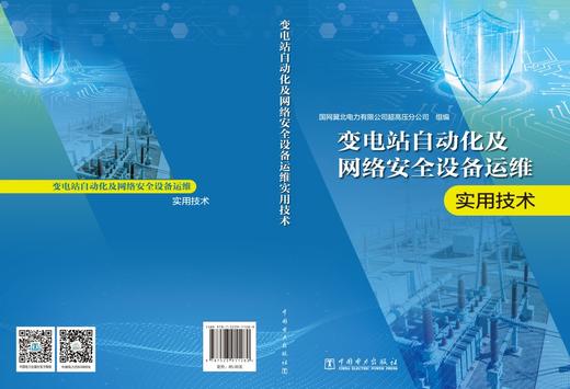 变电站自动化及网络安全设备运维实用技术 商品图2