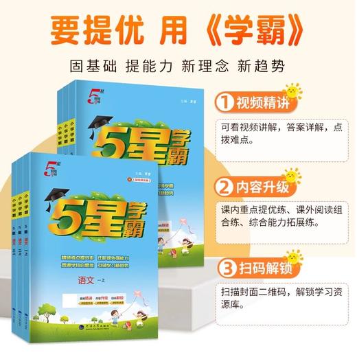 2026秋经纶5星学霸小学语文数学英语一二三四五六年级上册人教版小学生课文同步训练课时作业本 商品图1