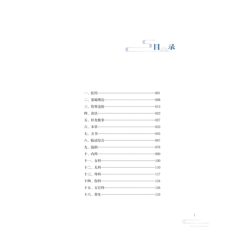 试读PDF-9787308273473(1-1)-近代浙江中医药典籍述略_023.jpg