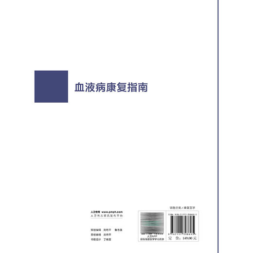血液病康复指南 王健民 侯健 主编 中国康复医学会“康复医学指南”丛书 参考书 西医 内科学 9787117398695 人民卫生出版社 商品图2