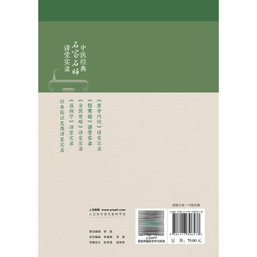 中医经典名家名师讲堂实录——《伤寒论》讲堂实录 王庆国 内容涉及《伤寒论》的辨证论治规律的研究与应用等内容 人民卫生出版社 商品图2