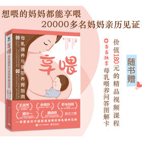 享喂：母乳喂养与亲密养育指南