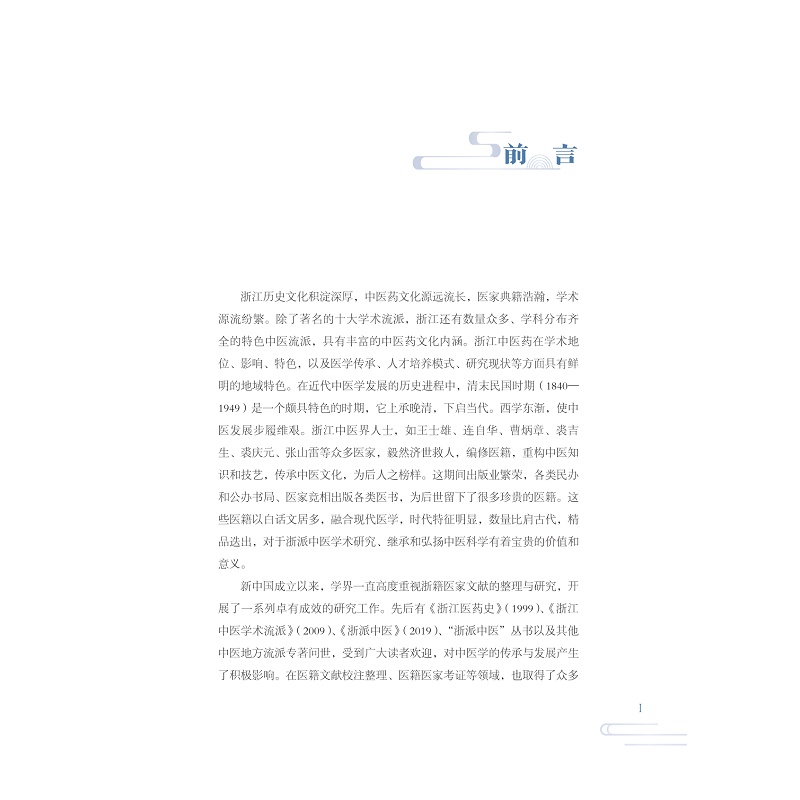 试读PDF-9787308273473(1-1)-近代浙江中医药典籍述略_011.jpg