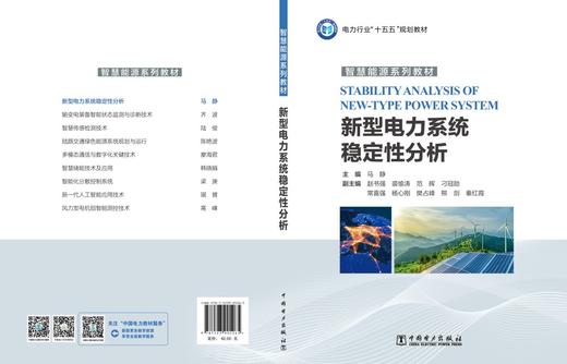 新型电力系统稳定性分析 商品图2