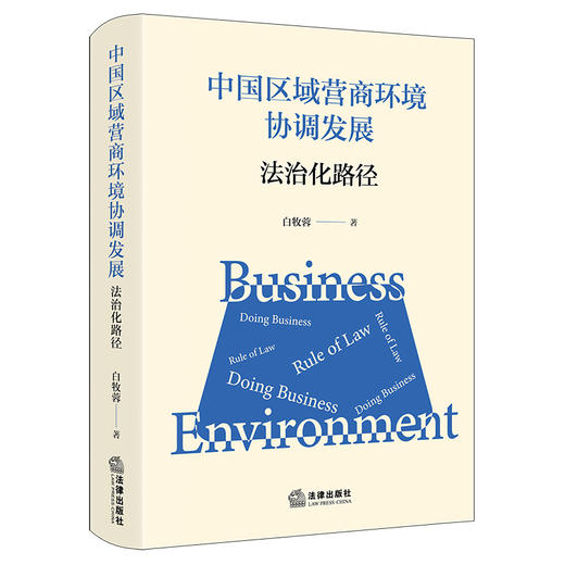 中国区域营商环境协调发展：法治化路径 白牧蓉 著 法律出版社 商品图0