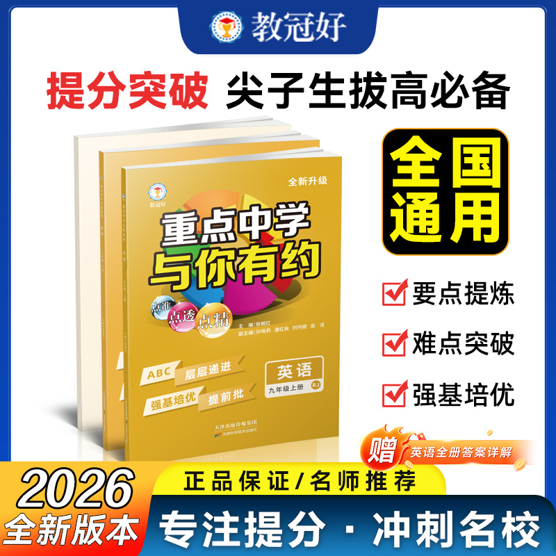 新版重点中学与你有约 小学综合版七八九年级语文数学英语科学上下册全国通用 尖子生必刷题