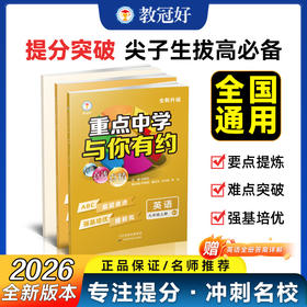 新版重点中学与你有约 小学综合版七八九年级语文数学英语科学上下册全国通用 尖子生必刷题