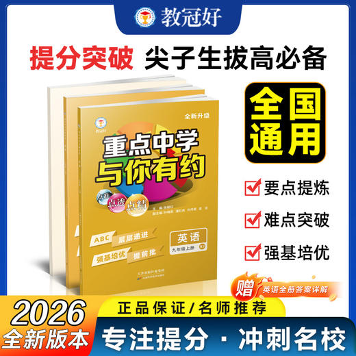 新版重点中学与你有约 小学综合版七八九年级语文数学英语科学上下册全国通用 尖子生必刷题 商品图0