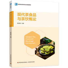 现代茶食品与茶饮概论（高等学校茶学专业应用型教材）