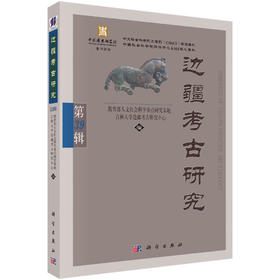 边疆考古研究（第39辑） 教育部人文社会科学重点研究基地 吉林大学边疆考古研究中心 9787030855220