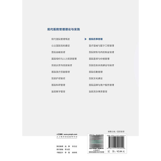 现代医院管理理论与实践 医院药事管理 甄健存 本书以理论 实践和案例相结合的方式 介绍了医院药事管理的主要内容 人民卫生出版社 商品图2