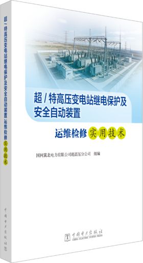 超/特高压变电站继电保护及安全自动装置运维检修实用技术