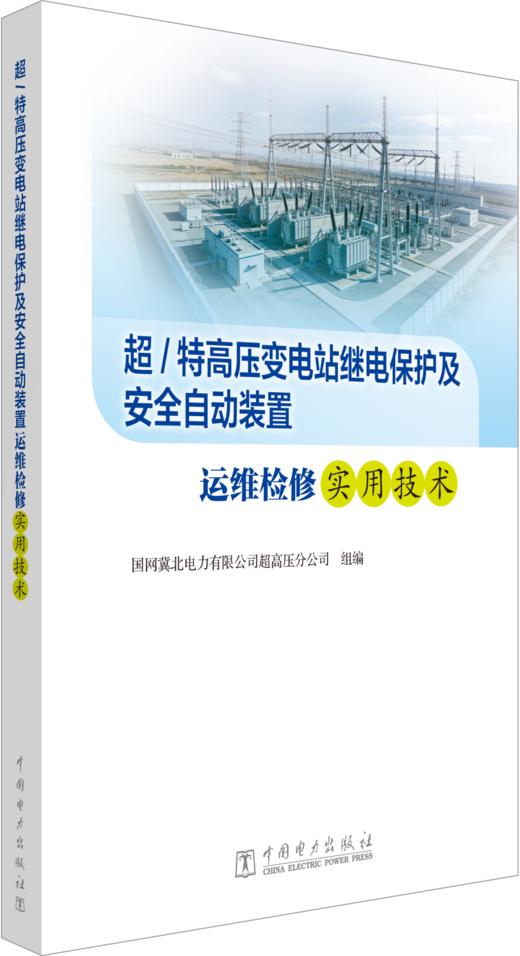 超/特高压变电站继电保护及安全自动装置运维检修实用技术 商品图0