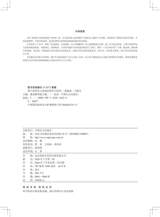 基于新型电力系统的保护与控制 商品图3