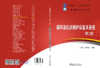 “十三五”普通高等教育本科规划教材 循环流化床锅炉设备及系统（第二版） 商品缩略图2