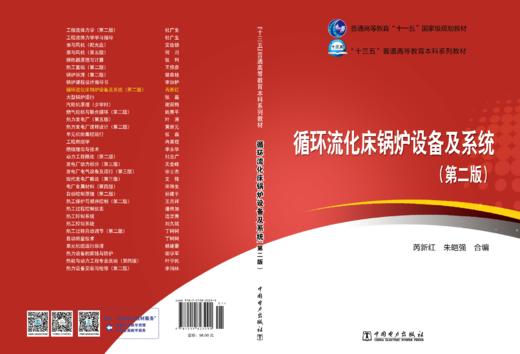 “十三五”普通高等教育本科规划教材 循环流化床锅炉设备及系统（第二版） 商品图2