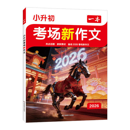 2026秋一本小升初语文考场新作文热点话题新鲜素材备战2026精选素材积累写作方法技巧通用版 商品图0