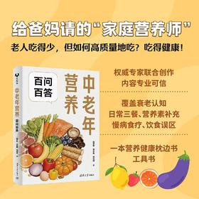 中老年营养百问百答