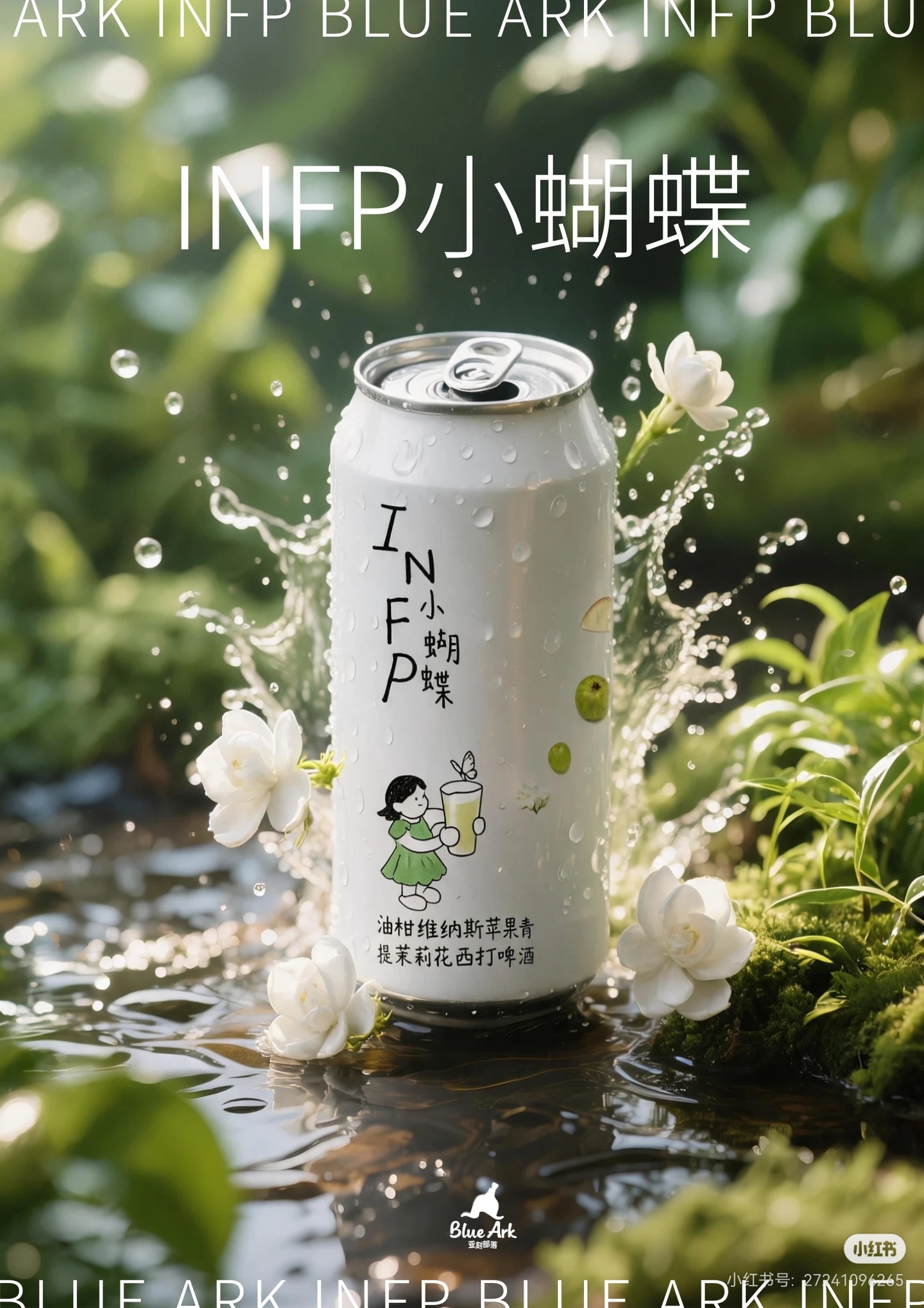 亚刻部落 小蝴蝶 500ml