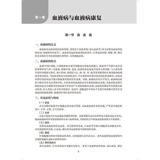 血液病康复指南 王健民 侯健 主编 中国康复医学会“康复医学指南”丛书 参考书 西医 内科学 9787117398695 人民卫生出版社 商品图4